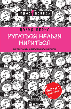 Эксмо Дэвид Бернс "Ругаться нельзя мириться. Как прекращать и предотвращать конфликты" 340418 978-5-699-88209-0 