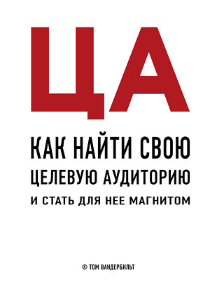 Эксмо Том Вандербильт "ЦА. Как найти свою целевую аудиторию и стать для нее магнитом" 340445 978-5-699-92973-3 