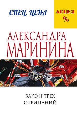 Эксмо Александра Маринина "Закон трех отрицаний" 340446 978-5-699-88708-8 