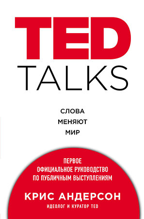 Эксмо Крис Андерсон "TED TALKS. Слова меняют мир. Первое официальное руководство по публичным выступлениям" 340450 978-5-699-90961-2 