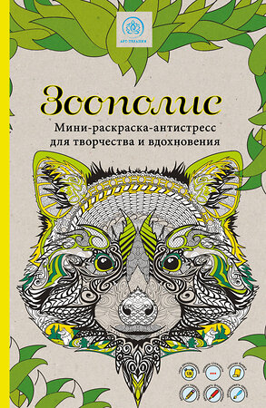 Эксмо "Зоополис. Мини-раскраска-антистресс для творчества и вдохновения." 340469 978-5-699-89230-3 