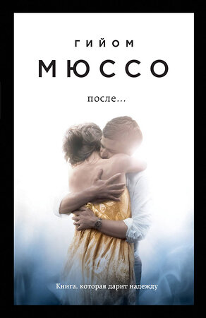 Эксмо Гийом Мюссо "После..." 340470 978-5-699-89334-8 