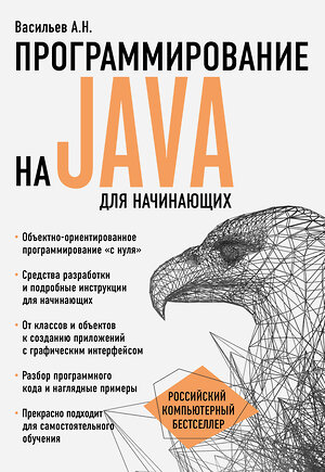 Эксмо Алексей Васильев "Программирование на Java для начинающих" 340474 978-5-699-89475-8 