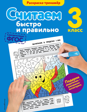 Эксмо А.М. Горохова "Считаем быстро и правильно. 3-й класс" 340495 978-5-699-89968-5 