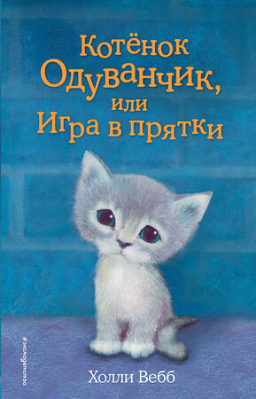 Эксмо Холли Вебб "Котёнок Одуванчик, или Игра в прятки (выпуск 27)" 340496 978-5-699-89946-3 