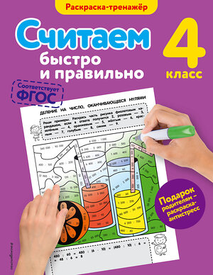 Эксмо А.М. Горохова "Считаем быстро и правильно. 4-й класс" 340498 978-5-699-89973-9 