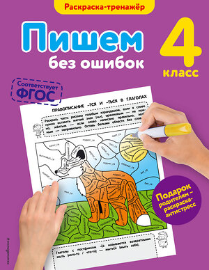 Эксмо Е.А. Польяновская "Пишем без ошибок. 4-й класс" 340499 978-5-699-90017-6 