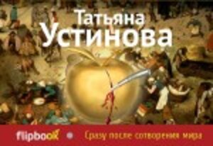 Эксмо Татьяна Устинова "Сразу после сотворения мира" 340660 978-5-699-75286-7 