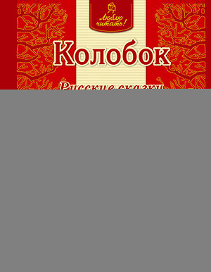 Эксмо "Колобок. Русские сказки (ил. А. Басюбиной)" 340662 978-5-699-76423-5 