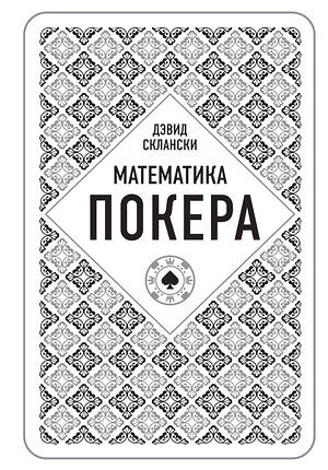 Эксмо Дэвид Склански "Дэвид Склански. Математика покера" 340670 978-5-699-82937-8 