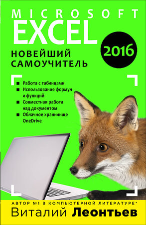 Эксмо Виталий Леонтьев "Excel 2016. Новейший самоучитель" 340688 978-5-699-88697-5 