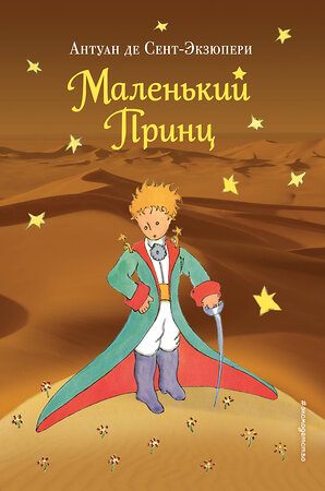 Эксмо Антуан де Сент-Экзюпери "Маленький принц (рис. автора) (пустыня)" 340702 978-5-699-90130-2 