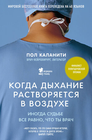 Эксмо Пол Каланити "Когда дыхание растворяется в воздухе. Иногда судьбе все равно, что ты врач" 340704 978-5-699-90206-4 