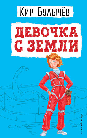 Эксмо Кир Булычев "Девочка с Земли (ил. Е. Мигунова)" 340706 978-5-699-90179-1 