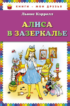 Эксмо Льюис Кэрролл "Алиса в Зазеркалье (ил. А. Шахгелдяна)" 340719 978-5-699-90355-9 