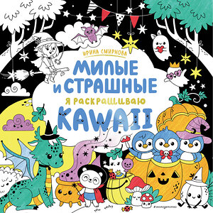 Эксмо "KAWAii. Милые и страшные" 340727 978-5-699-90461-7 