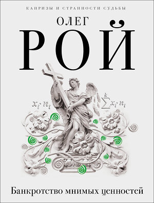 Эксмо Олег Рой "Банкротство мнимых ценностей" 340732 978-5-699-90512-6 
