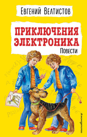 Эксмо Евгений Велтистов "Приключения Электроника (ил. Е. Мигунова)" 340752 978-5-699-90712-0 