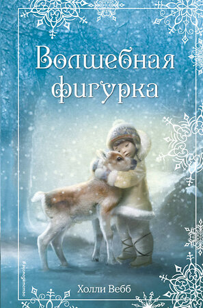 Эксмо Холли Вебб "Рождественские истории. Волшебная фигурка (выпуск 3)" 340760 978-5-699-90842-4 