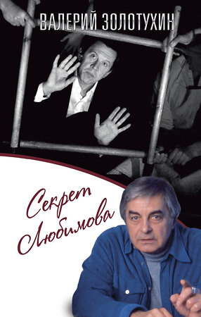 Эксмо Валерий Золотухин "Секрет Любимова" 340772 978-5-699-90923-0 