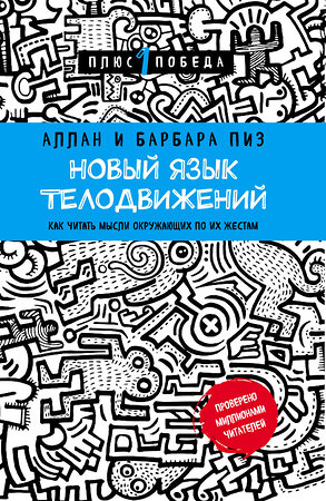 Эксмо Аллан Пиз, Барбара Пиз "Новый язык телодвижений" 340774 978-5-699-90968-1 