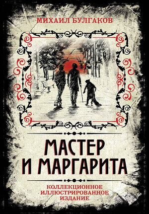 Эксмо Михаил Булгаков "Мастер и Маргарита. Коллекционное иллюстрированное издание" 340775 978-5-906861-77-1 