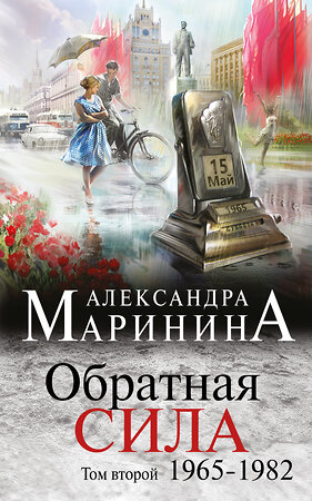 Эксмо Александра Маринина "Обратная сила. Том 2. 1965 - 1982" 340792 978-5-699-91171-4 