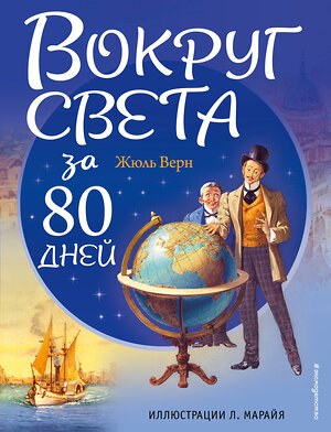 Эксмо Жюль Верн "Вокруг света за 80 дней (ил. Л. Марайя)" 340794 978-5-699-91196-7 