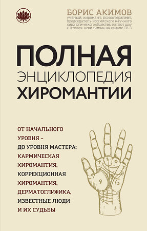 Эксмо Борис Акимов "Полная энциклопедия хиромантии" 340802 978-5-699-91300-8 