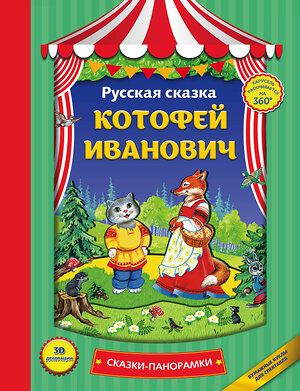 Эксмо "Котофей Иванович (панорамки, ил. Ек. Здорновой)" 340805 978-5-699-91339-8 