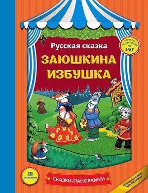 Эксмо "Заюшкина избушка (панорамки, ил. Ек. Здорновой)" 340820 978-5-699-91553-8 