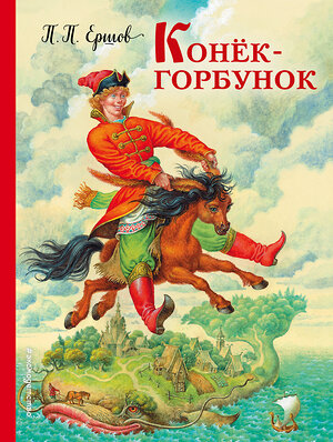 Эксмо П. П. Ершов "Конек-горбунок (ил. И. Егунова)" 340827 978-5-699-91660-3 