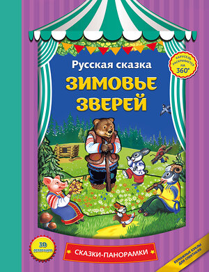 Эксмо "Зимовье зверей (панорамки, ил. Ек. Здорновой)" 340847 978-5-699-91982-6 