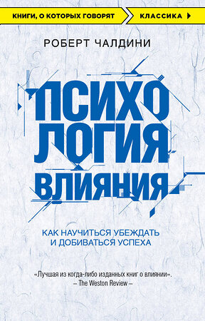 Эксмо Роберт Чалдини "Психология влияния. Как научиться убеждать и добиваться успеха" 340848 978-5-699-91991-8 