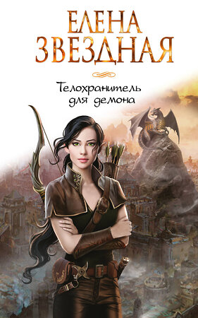 Эксмо Елена Звездная "Телохранитель для демона" 340849 978-5-699-91992-5 