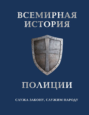 Эксмо Матвиенко А., Лурье П. "Всемирная история полиции" 340855 978-5-699-94011-0 