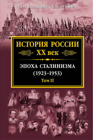 Эксмо Зубов А.Б., ред. "История России XX век. Эпоха Сталинизма (1923-1953). Том II" 340858 978-5-699-92087-7 