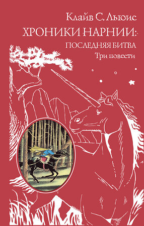 Эксмо Клайв С. Льюис "Хроники Нарнии: последняя битва. Три повести (ил. П. Бэйнс)" 340869 978-5-699-92295-6 