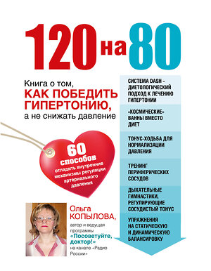 Эксмо Ольга Копылова "120 на 80. Книга о том, как победить гипертонию, а не снижать давление (комплект)" 340880 978-5-699-92497-4 