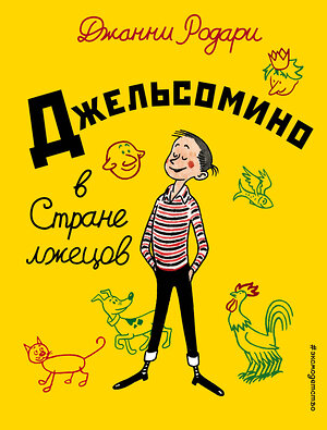 Эксмо Джанни Родари "Джельсомино в Стране лжецов (ил. Р. Вердини, пер. А. Махова)" 340898 978-5-699-92732-6 