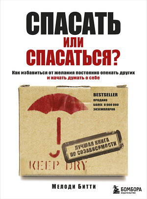 Эксмо Мелоди Битти "Спасать или спасаться? Как избавитьcя от желания постоянно опекать других и начать думать о себе" 340903 978-5-699-92832-3 