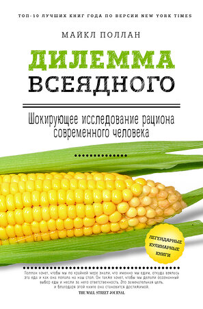 Эксмо Майкл Поллан "Дилемма всеядного: шокирующее исследование рациона современного человека" 340919 978-5-699-93004-3 