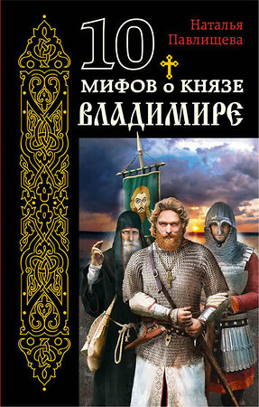 Эксмо Наталья Павлищева "10 мифов о князе Владимире" 340925 978-5-699-93107-1 