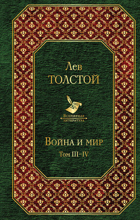 Эксмо Лев Толстой "Война и мир. Том III-IV" 340926 978-5-699-93120-0 