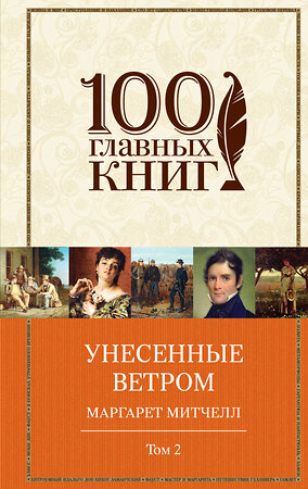 Эксмо Митчелл М. "Унесенные ветром. Том 2 (в суперобложке)" 340930 978-5-699-93284-9 