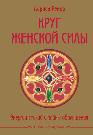 Эксмо Лариса Ренар "Круг женской силы. Энергии стихий и тайны обольщения (подарочная) + аудиокнига" 340932 978-5-699-93330-3 