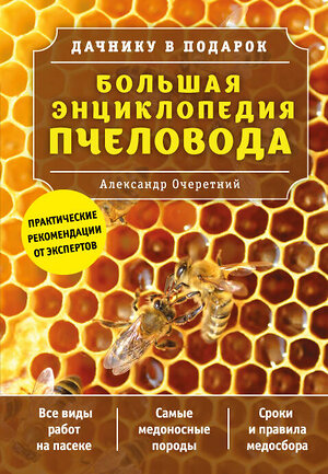 Эксмо Александр Очеретний "Большая энциклопедия пчеловода" 340943 978-5-699-93487-4 