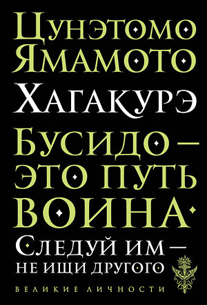 Эксмо Цунэтомо Ямамото "Хагакурэ. Бусидо" 340944 978-5-699-93468-3 