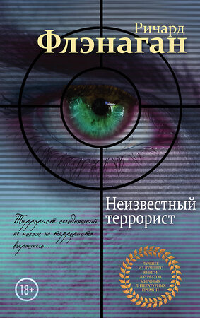 Эксмо Ричард Флэнаган "Неизвестный террорист" 340945 978-5-699-93460-7 