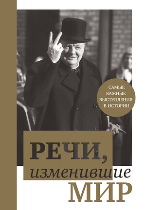 Эксмо "Речи, изменившие мир (Черчилль)" 340960 978-5-699-93649-6 